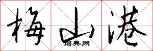 梅山港怎么写好看
