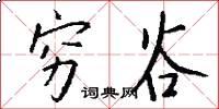 穷谷怎么写好看