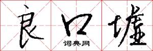 良口墟怎么写好看