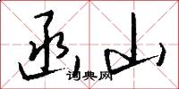 函山怎么写好看