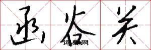 函谷关怎么写好看