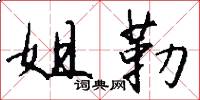 姐勒怎么写好看