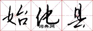 始化县怎么写好看