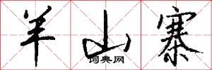 羊山寨怎么写好看