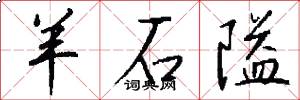 羊石隘怎么写好看