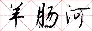 羊肠河怎么写好看
