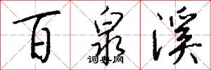 百泉溪怎么写好看