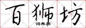 百狮坊怎么写好看