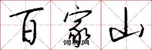 百家山怎么写好看