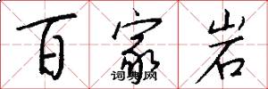 百家岩怎么写好看
