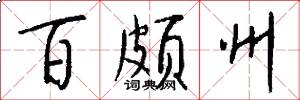 百颇州怎么写好看