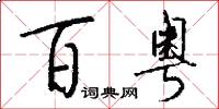 百粤怎么写好看