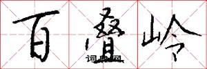 百叠岭怎么写好看