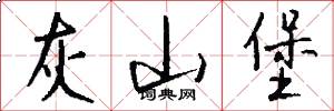 灰山堡怎么写好看