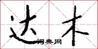 达木怎么写好看