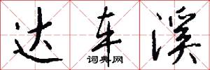 达车溪怎么写好看