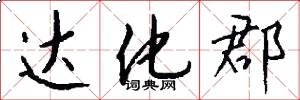 达化郡怎么写好看