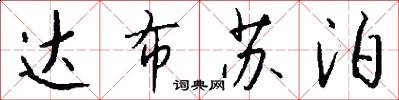 达布苏泊怎么写好看