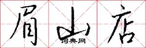 眉山店怎么写好看