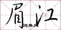 眉江怎么写好看