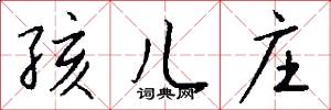 孩儿庄怎么写好看