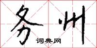 务州怎么写好看