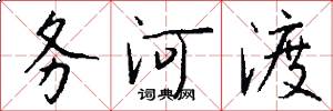 务河渡怎么写好看