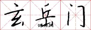 玄岳门怎么写好看