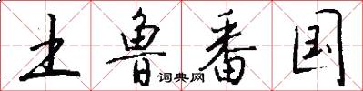 土鲁番国怎么写好看