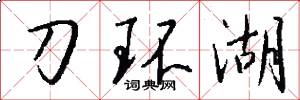刀环湖怎么写好看