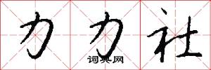 力力社怎么写好看