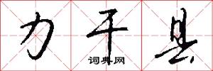 力干县怎么写好看