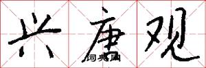 兴唐观怎么写好看