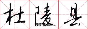 杜陵县怎么写好看