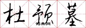 杜预墓怎么写好看