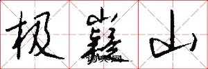 极嶷山怎么写好看