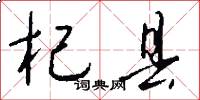 杞县怎么写好看