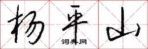 杨平山怎么写好看