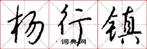 杨行镇怎么写好看