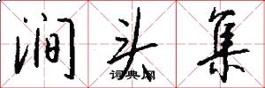 涧头集怎么写好看