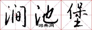 涧池堡怎么写好看