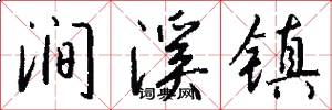 涧溪镇怎么写好看