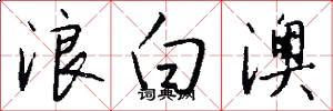 浪白澳怎么写好看