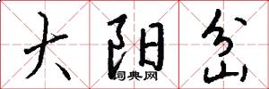 大阳岔怎么写好看