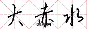 大赤水怎么写好看