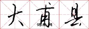 大甫县怎么写好看