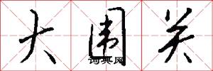 大围关怎么写好看
