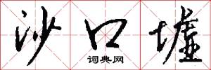 沙口墟怎么写好看