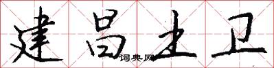 建昌土卫怎么写好看
