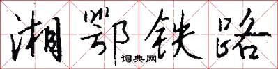 湘鄂铁路怎么写好看